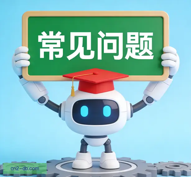 常见问题